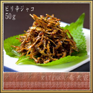 ピリ辛ちりめんジャコ 50g【あす楽対応】【キムチのキテンカ】