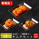 【新商品！】お試し3種盛り キムチセット【送料無料】【手作り】【国産野菜】【キムチのキテンカ】（北海道別途380円、東北別途200円）【沖縄、離島は計算後別途送料お知らせします。】