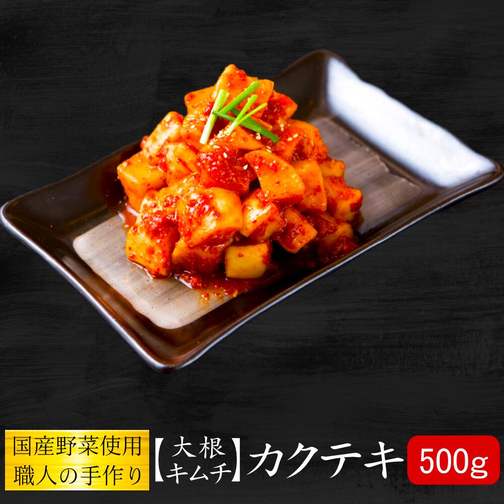 4〜5人前!カクテキ 500g 大根の美味しいキムチ!【キムチのキテンカ】