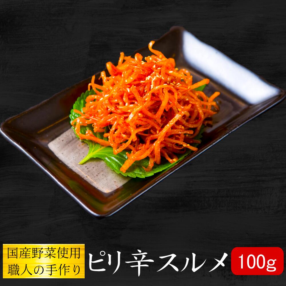 名称 ピリ辛スルメ　100g 原材料名 スルメイカ、唐辛子、砂糖、ごま油、ゴマ 内容量 100g 賞味期限 到着より14日以内にお召し上がりください。 保存方法 【要冷蔵】 ・保存方法 冷蔵庫で保存 製造者 キムチと韓国物産　希天家 宮本　成哲