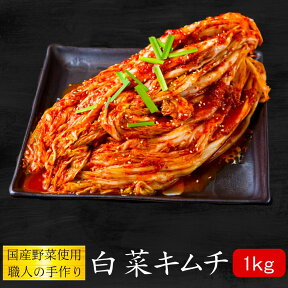 株 白菜キムチ　1000g (8〜10人前)！【メガモリ】【キムチのキテンカ】