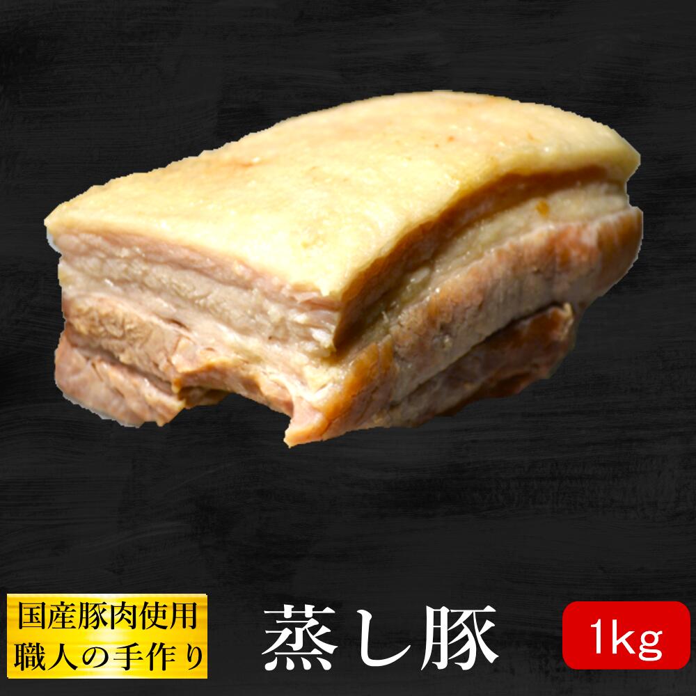 【プリっプリでジューシー】蒸し豚ブロック1kg　10人前【自家製】【国産豚バラ肉使用】ムシ豚のサムネイル