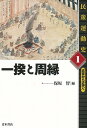 民衆運動史 全5巻/バーゲンブック{保坂 智 編 青木書店 歴史 地理 文化 日本史 評伝 世界史 社会 運動 日本 近代}