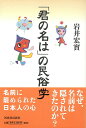 君の名はの民俗学/バーゲンブック{岩井 宏實 河出書房新社 歴史 地理 文化 民族 風習 日本}
