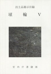 埴輪5—出土品展示目録/バーゲンブック{宮内庁書陵部陵墓課 編 学生社 歴史 地理 文化 日本史 評伝 日本}