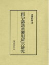 和学講談所御用留の研究/バーゲンブック{斎藤 政雄 国書刊行会 哲学 宗教 心理 教育 思想 文書}