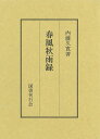 春風秋雨録/バーゲンブック{内藤 久寛 国書刊行会 歴史 地理 文化 日本史 評伝 日本 春 秋}