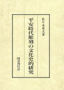 平安時代彫刻の文化史的研究/バーゲンブック{佐々木 英夫 国書刊行会 美術 工芸 彫刻 陶芸 文化 日本 時代}