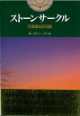 ストーンサークル/バーゲンブック{オーブリ−・B 主婦と生活社 歴史 地理 文化 世界史 東洋史 評伝 現代 古代 夏 冬}