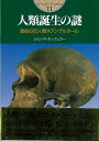 人類誕生の謎/バーゲンブック{ジョン・F・H 主婦と生活社 歴史 地理 文化 世界史 東洋史 評伝}