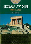 迷宮のミノア文明/バーゲンブック{ルイズ・S 主婦と生活社 歴史 地理 文化 世界史 東洋史 評伝 社会}