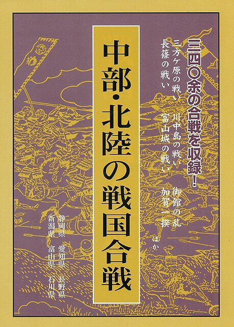 中部・北陸の戦国合戦—静岡県他/バーゲンブック{戦国合戦事典3 新人物往来社 歴史 地理 文化 日本史 評伝 日本}