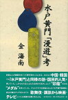 水戸黄門漫遊考/バーゲンブック{金 海南 新人物往来社 歴史 地理 文化 民族 風習 人気 アジア 中国 韓国 テレビ ドラマ}