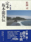 定本坂本龍馬伝—青い航跡/バーゲンブック{松岡 司 新人物往来社 歴史 地理 文化 日本史 評伝 事情 社会 日本 時代}