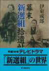 幕末新選組拾遺帖/バーゲンブック{伊東 成郎 新人物往来社 歴史 地理 文化 日本史 評伝 日本 テレビ ドラマ}