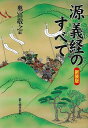 源義経のすべて 新装版/バーゲンブック{奥富 敬之 編 新人物往来社 歴史 地理 文化 日本史 評伝 事典 日本 時代}