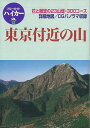 東京付近の山/バーゲンブック{ブルーガイド編集部 実業之日本社 スポーツ アウトドア 登山 ブック イラスト ガイド 地図 東京}