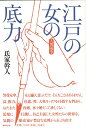 江戸の女の底力/バーゲンブック{氏家 幹人 世界文化社 歴史 地理 文化 日本史 評伝 女性 日本 恋 江戸}