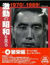 激動の昭和を見る4 繁栄編1970〜1989/バーゲンブック{世界文化社 歴史 地理 文化 日本史 評伝 写真 経済 日本 昭和 時代}