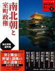 南北朝と室町政権—ビジュアル版日本の歴史を見る4/バーゲンブック{小和田 哲男 世界文化社 歴史 地理 文化 日本史 評伝 日本}