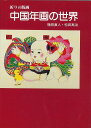 祈りの版画 中国年画の世界/バーゲンブック{樋田 直人 淡交社 美術 工芸 彫刻 陶芸 暦 風習 中国}