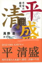 平家の棟梁平清盛 夢と栄華の世界をひらいた男/バーゲンブック{高野 澄 淡交社 歴史 地理 文化 日本史 評伝 日本 時代}