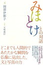 みほとけとの対話/バーゲンブック{岡部 伊都子 淡交社 美術 工芸 彫刻 陶芸 写真 エッセイ 戦争 外交 時代}