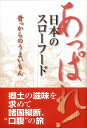あっぱれ!日本のスローフード/バーゲンブック{飯田 辰彦 淡交社 クッキング その他料理 料理 レシピ 日本}