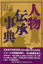 人物伝承事典 古代・中世編/バーゲンブック{小野 一之 編 東京堂出版 歴史 地理 文化 日本史 評伝 事典 日本 時代 古代}