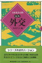外交—日本史小百科・近代/バーゲンブック{木村 昌人 編 東京堂出版 社会 政治 外交 行政 事典 日本史 経済 日本 近代}