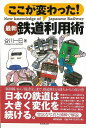 ここが変わった!最新鉄道利用術/バーゲンブック{谷川 一巳 東京堂出版 趣味 鉄道 事情 日本}