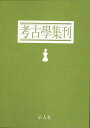 考古学集刊 全7冊/バーゲンブック{東京考古学会 編 示人社 歴史 地理 文化 日本史 評伝 日本 昭和}