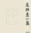 足助素一集/バーゲンブック{近代日本学芸資料叢書16 湖北社 文芸 ノベルス 近・現代小説 近 現代小説 手紙 日記 ノベル 評論 思想 昭和 時代 現代}