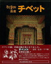 チベット—西藏/バーゲンブック{林 文碧 美乃美 美術 工芸 写真集・写真家 写真集 写真家 生活 写真 歴史}