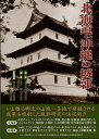 北海道・沖縄の城郭/バーゲンブック{城郭 1巻 新人物往来社 美術 工芸 建築デザイン 建築遺産 デザイン 建築 遺産 海}