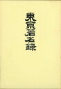 東京著名録/バーゲンブック{宮川 久治郎 湖北社 歴史 地理 文化 日本史 評伝 社会 日本 時代 東京}
