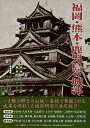 休業期間中に頂いたお問い合わせは、営業日から順次ご連絡させていただきます。 お客様には大変ご不便をお掛け致しますが、何卒ご理解の程お願い申し上げます。 【商品基本情報】 商品名称：福岡・熊本・鹿児島の城郭 ISBN／JAN：4528189008410／4528189008410 著者／出版社：城郭18巻／城郭18巻 サイズ：B5判 ページ数：540 初版発行日： 商品説明：福岡県：小倉城・久留米城・元寇防塁・大宰府・福岡城・御池陣屋・姪浜城ほか　熊本県：宇土古城・熊本城・相良頼景館・富岡城・豊福城・人吉城・八代城ほか　鹿児島県：伊作城・尾守城・小山田城・東福寺城・南郷城・龍虎城ほか 検索キーワード：城郭18巻 新人物往来社 美術 工芸 建築デザイン 建築遺産 デザイン 建築 遺産 資源削減のため商品以外の納品書、領収書などは同梱しておりません。必要でありましたら、発送前にご希望欄やお問い合わせてご連絡下さい。 注意事項：ご購入前に必ず下記内容をご確認お願いします、ご理解、ご了承の上 お買い求めください。 バーゲンブックは商品状態より返品、返金は受付しかねますので、ご了承ください。 ※バーゲンブックはゆうメール便で発送させていただきます。 　ゆうメール便について、土日祝日配達を休止します、お届け日数を1-2日程度繰り下げます。 　お客さまには、大変ご迷惑をお掛けいたしますが、ご理解を賜りますようよろしくお願いいたします。 発送について：ご入金確認後3〜5営業日以内発送します。 ギフト・ラッピングについて：弊社商品は、のしがけ またはギフトラッピングは対応しておりません。 商品の欠品・在庫切れについて：ご注文頂きました商品が下記事由より在庫切れが発生する場合があります：1、他の複数店舗で同じ商品を販売中、在庫切れになり、更新が間に合わない場合。2、発送作業中や検品中など、不備、不良などが発見され、交換用商品も在庫がない場合。※上記の内容が発生した場合、誠に恐れ入りますが、　速やかにお客様にキャンセル処理などご連絡させて頂きます、　何卒ご理解頂きますようお願い致します。 バーゲンブックとは：バーゲンブックとは出版社が読者との新たな出会いを求めて出庫したもので、古本とは異なり一度も読者の手に渡っていない新本です。書籍や雑誌は通常「再販売価格維持制度」に基づき、定価販売されていますが、新刊で販売された書籍や雑誌で一定期間を経たものを、出版社が定価の拘束を外すことができ、書店様等小売店様で自由に価格がつけられるようになります。このような本は「自由価格本」?「アウトレットブック」?「バーゲンブック」などと呼ばれ、新本を通常の価格よりも格安でご提供させて頂いております。 本の状態について：・裏表紙にBBラベル貼付、朱赤で（B）の捺印、罫線引きなどがされている場合があります。・経年劣化より帯なし、裁断面に擦れや薄汚れなど、特に年代本が中古本に近い場合もあります。・付属されているDVD、CD等メディアの性能が落ちるより読めない可能性があります。・付属されている「応募・プレゼントはがき」や「本に記載のホームページ　及びダウンロードコンテンツ」等の期限が過ぎている場合があります。 返品・交換について：ご購入前必ず 上記説明 と 商品の内容 をご確認お願いします、お客様都合による返品・交換 または連絡せず返送された場合は受付しかねますので、ご了承ください。福岡・熊本・鹿児島の城郭 検索キーワード： 城郭18巻 新人物往来社 美術 工芸 建築デザイン 建築遺産 デザイン 建築 遺産 配送状況によって前後する可能性がございます。 1【関連するおすすめ商品】冷感枕 クールピロー 60x40cm 冷感ウレタンフォーム リバーシブル オールシーズン カバー洗える 袋入 冷たい ひんやり まくら ピロー 枕 夏用4,180 円冷感枕 クールピロー 60x40cm 冷感ウレタンフォーム リバーシブル オールシーズン カバー洗える 箱入 冷たい ひんやり まくら ピロー 枕 夏用4,180 円電動歯ブラシ こども用 W201 色：緑 YUCCA やわぶるちゃん 歯に優しい 歯磨き 替えブラシ 2本セット 充電式 送料無料2,980 円電動歯ブラシ こども用 W211 色：赤 YUCCA やわぶるちゃん 歯に優しい 歯磨き 替えブラシ 2本セット 充電式 送料無料2,980 円電動歯ブラシ こども用 W221 色：青 YUCCA やわぶるちゃん 歯に優しい 歯磨き 替えブラシ 2本セット 充電式 送料無料2,980 円替えブラシ U-201 やわらかめ 色：緑 6歳頃〜 2本入 電動歯ブラシ 充電式専用 こども用 YUCCA やわぶるちゃん 歯に優しい 歯磨き 送料無料598 円替えブラシ U-211 やわらかめ 色：赤 6歳頃〜 2本入 電動歯ブラシ 充電式専用 こども用 YUCCA やわぶるちゃん 歯に優しい 歯磨き 送料無料598 円替えブラシ U-221 やわらかめ 色：青 6歳頃〜 2本入 電動歯ブラシ 充電式専用 こども用 YUCCA やわぶるちゃん 歯に優しい 歯磨き 送料無料598 円替えブラシ U-232 とてもやわらかめ 6歳頃〜 2本入 電動歯ブラシ 充電式専用 こども用 YUCCA やわぶるちゃん 歯に優しい 歯磨き 送料無料598 円替えブラシ U-231 ブラシ大きめ 10歳頃〜 2本入 電動歯ブラシ 充電式専用 こども用 YUCCA やわぶるちゃん 歯に優しい 歯磨き 送料無料598 円デンタルフロス YUCCA 大人用 ミント味 120本 送料無料 歯磨き 歯間フロス 歯間1,480 円デンタルフロス YUCCA 大人用 幅広 ミント味 120本 送料無料 歯磨き 歯間フロス 歯間1,480 円デンタルフロス YUCCA 大人用 ミント味 45本 送料無料 歯磨き 歯間フロス 歯間1,120 円デンタルフロス YUCCA こども用 選んで楽しい6種のフレーバー 150本 送料無料 歯磨き 子供 ベビー ジュニア 歯間フロス 歯間 ようじ1,780 円デンタルフロス YUCCA こども用 選んで楽しい6種のフレーバー 60本 送料無料 歯磨き 子供 ベビー ジュニア 歯間フロス 歯間 ようじ1,280 円デンタルフロス YUCCA こども用 選んで楽しい6種のフレーバー 24本 送料無料 歯磨き 子供 ベビー ジュニア 歯間フロス 歯間 ようじ460 円