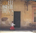 旅の絵本 3冊組—白川由紀写真集/バーゲンブック{白川 由紀 東方出版 美術 工芸 写真集・写真家 写真集 写真家 絵本 えほん カメラ 写真 詩}