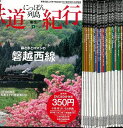 にっぽん列島鉄道紀行 29冊組/バーゲンブック{JTBパブリッシング 編 趣味 鉄道 生活 紀行 日本 実用}