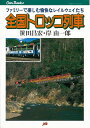 全国トロッコ列車/バーゲンブック{笹田 昌宏 JTBパブリッシング 趣味 鉄道}