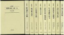 史料叢書 1〜10/バーゲンブック{国文学研究資料館史料館 編 名著出版 歴史 地理 文化 日本史 評伝 日本}