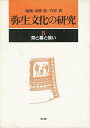 弥生文化の研究8—祭と墓と装い/バーゲンブック{金関 恕 編 雄山閣 歴史 地理 文化 日本史 評伝 絵画 社会 日本 時代 現代}