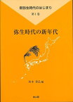 弥生時代の新年代—新弥生時代のはじまり1/バーゲンブック{西本 豊弘 雄山閣 歴史 地理 文化 日本史 評伝 暦 化学 日本 時代}