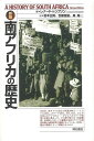 新版 南アフリカの歴史/バーゲンブック{レナード・トンプソン 明石書店 歴史 地理 文化 世界史 東洋史 評伝}