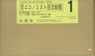 週刊エコノミスト目次総覧全15/バーゲンブック{毎日新聞社 編 大空出版社 ビジネス 経済 ビジネス読み物 経営者評伝 評伝 読み物 経営}