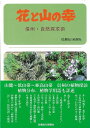 花と山の幸—信州・自然探求術/バーゲンブック{橋本 郁三 信濃毎日新聞社 理学 工学 植物 農学 地図 日本}