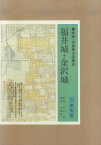 福井城・金沢城—城郭・侍屋敷古図集成/バーゲンブック{吉田 純一 編 至文堂 美術 工芸 建築デザイン 建築遺産 デザイン 建築 遺産 江戸}