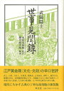 世事見聞録 新装版/バーゲンブック{武陽 隠士青蛙房 歴史 地理 文化 日本史 評伝 歌 評論 日本 江戸 時代 現代}