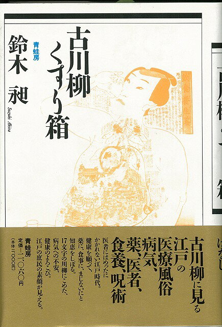 古川柳くすり箱/バーゲンブック{鈴木 昶 青蛙房 文芸 古典国文学 知恵 健康 江戸 時代}