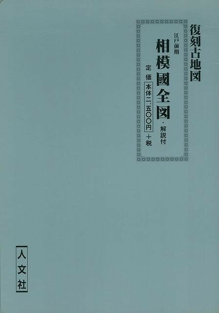 相模國全図・解説付 江戸前期/バーゲンブック{復刻古地図 人文社 歴史 地理 文化 地誌 各国事情 各国 事情 江戸}